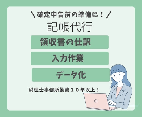 個人事業主・フリーランス経理記帳代行（入力）します 丸投げOK！プロ経理がサポートいたします！ イメージ1