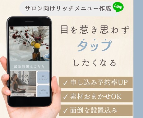 心をつかむLINEリッチメニュー制作 &設置します 思わずタップしたくなるデザインであなたのサロンにファンを作る イメージ1