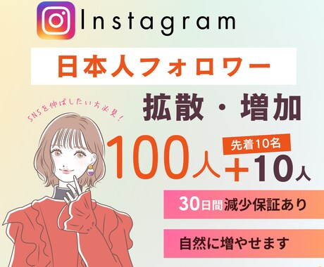 Instagram日本人フォロワー増やします 出店記念価格｜100人＋サービス10人⭐最高品質｜減少無し イメージ1