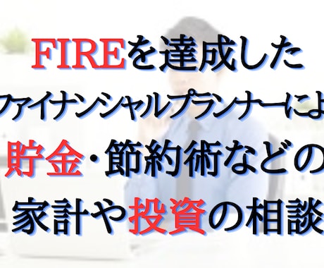 FIRE達成FPが貯金や投資など家計の相談のります ファイナンシャルプランナーがお金を貯める方法や資産運用を伝授 イメージ1