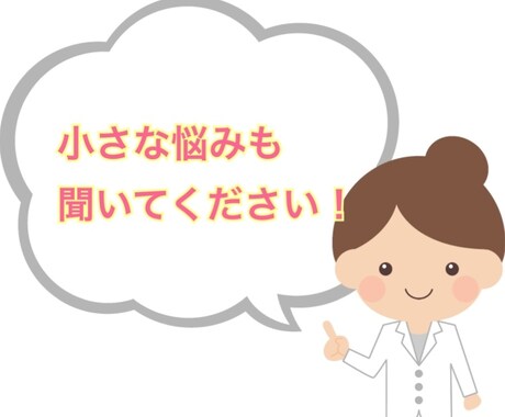 薬剤師☆個別・直接！相談にのります 赤ちゃんからお年寄りの方の服薬関連の悩みを解決するお手伝い。 イメージ1