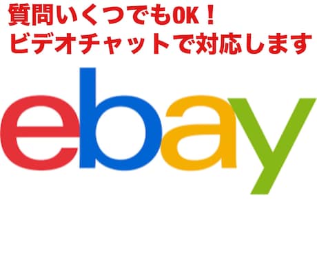 ebayの質問なんでも対応いたします 質問いくつでもOK！ビデオチャットで画面を見ながら対応します イメージ1