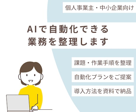 初期モニター！面倒な事務をAIで自動化提案します ざっくり相談OK！ITが苦手な方向けに業務整理から提案 イメージ1