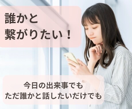 寂しい。誰かと話したい。そんな時の話し相手なります 内容は決まってなくてもOK！雑談や相談も歓迎です イメージ1