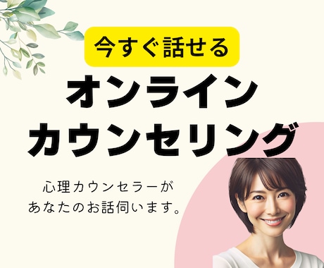 20分でもOK。心理カウンセラーがお話を伺います モヤモヤ、落ち込み、不安など心の悩みを専門家が出口へ導きます イメージ1