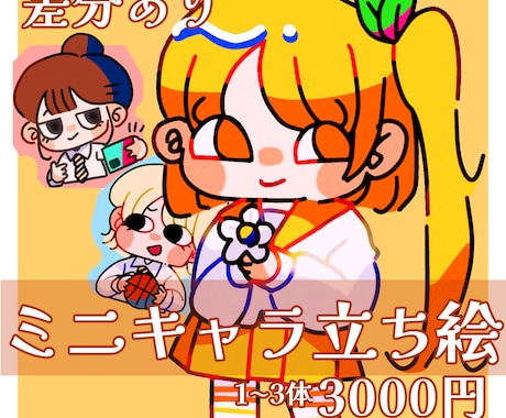 めちゃ可愛いミニキャラ描きます かわいいミニキャラが欲しい方へ！ イメージ1