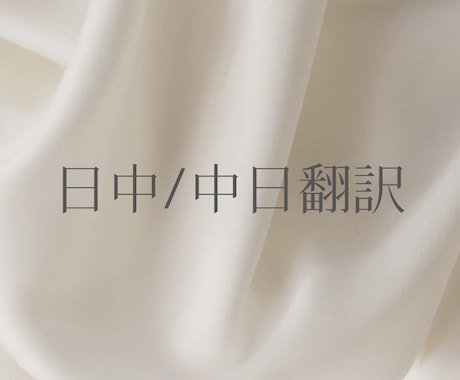 日中／中日翻訳（繁体字・簡体字可）します 「繁体字ネイティブ対応」ビジネス・Web・契約書等 イメージ1