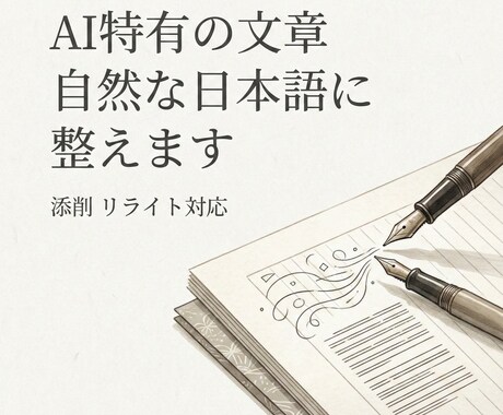 AIっぽい文章を自然文に直します ＡＩっぽさ、違和感ゼロの自然な文章へ整えます イメージ1