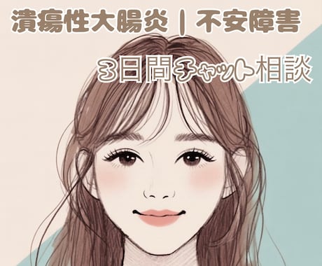 潰瘍性大腸炎や不安障害に対する傾聴ができます 当事者目線であなたの心に寄り添ってお話させて頂きます イメージ1