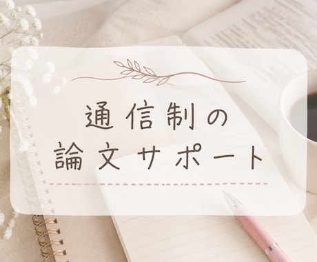 通信制大学院の論文サポート｜卒論・修論対応します 「何をどう進めればいいかわからない」状態からでも大丈夫！ イメージ1