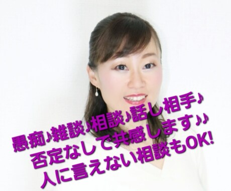 共感されたい!愚痴雑談相談人に言えない話聴きます 電話相談歴20年以上!最後まで否定せずにお話を伺います！ イメージ1