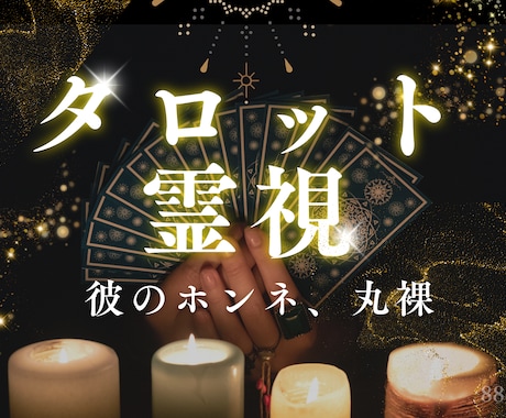 彼のホンネ、丸裸に✨相手の気持ち占います 男性目線で彼の本音を解き明かします✨不安な夜にサヨナラ！ イメージ1