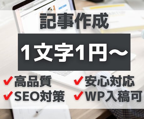 SEO対策込みで1文字1円！記事作成します ブログ・ホームページ用の記事が必要な方へ　無料修正は無制限！ イメージ1
