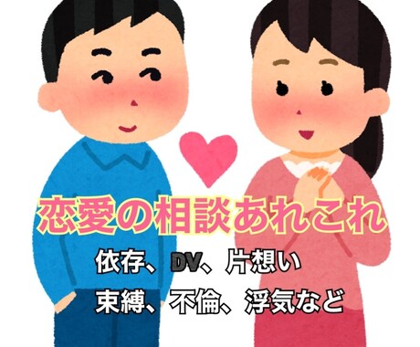 あなたの恋愛のモヤモヤお聴きします 依存、浮気、片想い、束縛、DVなど多岐にわたってお聴きします イメージ1