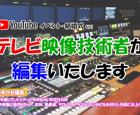 現役テレビマンがあなたのYouTubeを編集します テレビとYouTube、クオリティーが違いますよね？ イメージ1