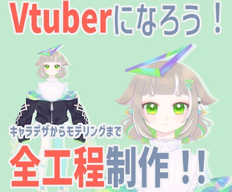 Vtuberになろう！キャラデザから全工程行います Live2Dであなただけのキャラクターを！ イメージ1