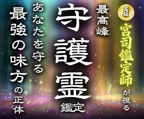 人生が急に上向く卍最強霊視で守護霊の声を聞きます 【守護の声を聴き、迷いがパッと晴れる】大ボリューム集中鑑定 イメージ1