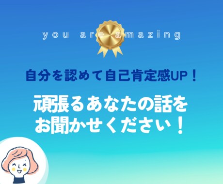 自己肯定感UP！あなたの頑張りを語っていただきます あなたの話を聞かせてください！自分を認めることで人生好転！ イメージ1