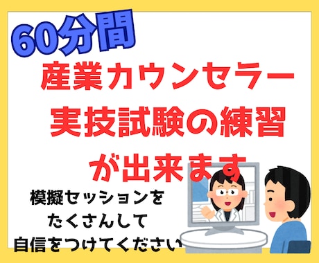 産業カウンセラー、実技試験の練習ができます 私が60分間クライエント役、振返りもさせて頂きます。 イメージ1