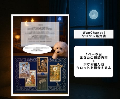 ワンちゃんが引いたタロットで鑑定します わんタロとパパの【WanChance!タロット鑑定書】 イメージ2