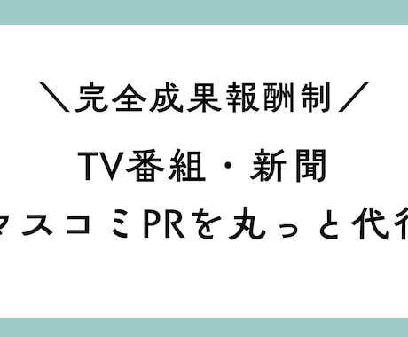 成果報酬型：サービス・商品をマスコミにＰＲします 現役ディレクターのノウハウでTV・新聞に露出へ導きます イメージ1