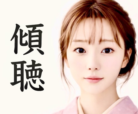 傾聴｜あなたのお話お聞きします 誰かと話したい時／モヤモヤ／寂しい／雑談／愚痴／趣味 イメージ1