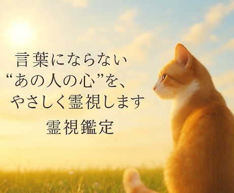 初回半額霊視鑑定⭐︎お相手のお気持ちみます 初回半額⭐︎心に寄り添った鑑定いたします⭐︎ イメージ1