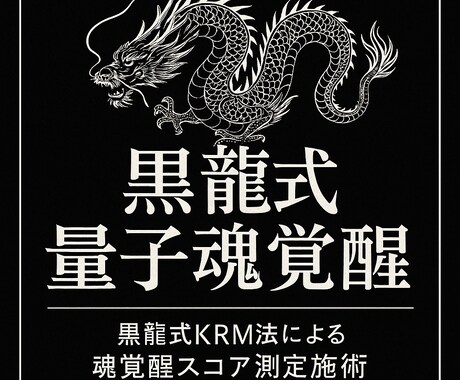 黒龍覚醒共鳴測定《魂スコア解析と秘儀施術》します 黒龍式量子魂覚醒●黒龍式KRM法による魂覚醒スコア測定施術● イメージ1