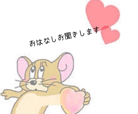 まったりお話聞きます ♡世間話や、恋バナ、愚痴、相談お話してください♡ イメージ1