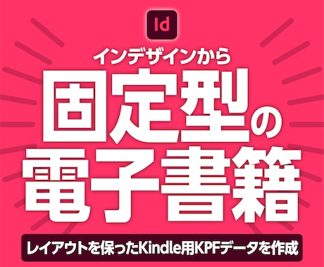 インデザインから固定型の電子書籍を作ります レイアウトを保ったKindle用KPFデータを作成します イメージ1