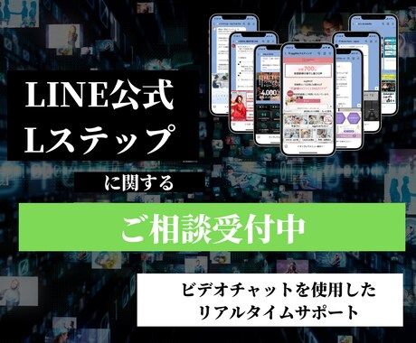 LINE公式/Lステップのご相談お受けします ”正しい”使い方をお教えします イメージ1