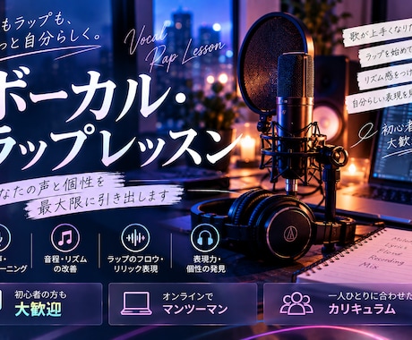 歌・ラップを自分らしく楽しく上達させていただきます イメージ1