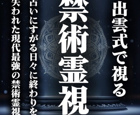現代最強の禁術霊視で視る｜あなたの恋愛を導きます 【占いの終着地点】復縁、レス、片思い…あなたが幸になるために イメージ1