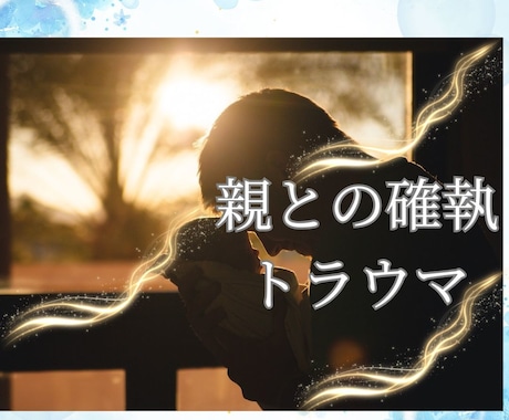 親との確執・トラウマ。心の傷に寄り添い占います 愛着障害から「感謝」へ。魂の解放術とインナーチャイルドの癒し イメージ1
