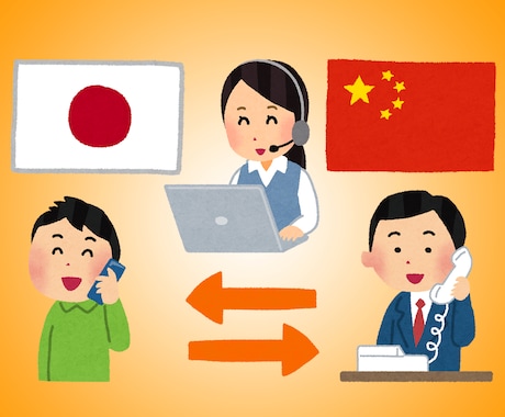 日本語↔中国語の電話通訳します プロ品質の通訳を必要なときだけ格安提供 イメージ1