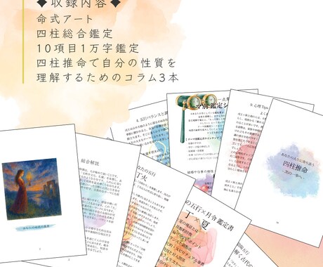 読むたびに気づきがある四柱推命鑑定します 自己理解を深める本格鑑定書PDF＋特典付 イメージ2