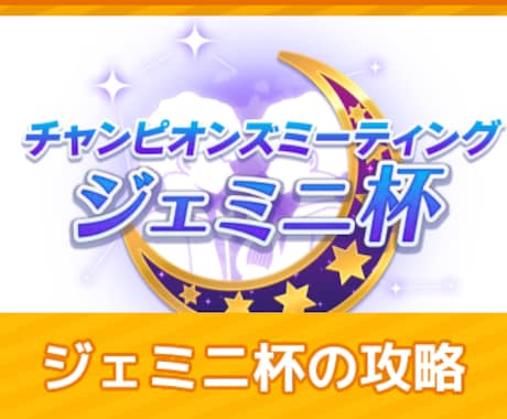 ウマ娘 ジェミニ杯攻略情報/育成代行します 無課金から廃課金まで対応しています。 イメージ1
