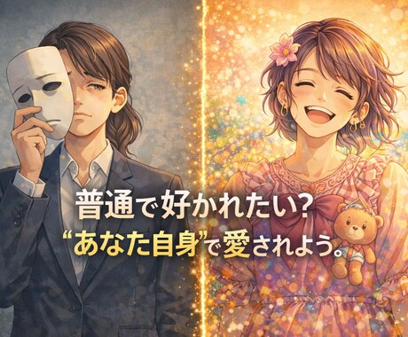 普通で好かれたい？“あなた自身”で愛されます あなた本来の魅力を一緒に見つけていきましょう。 イメージ2