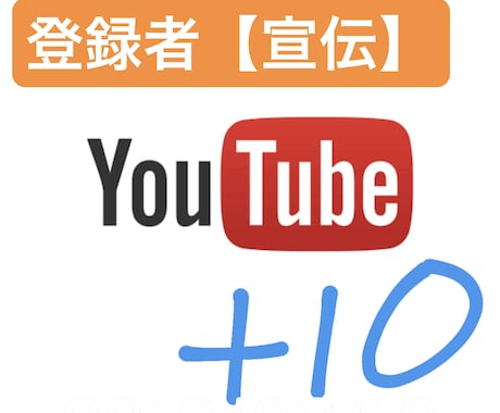 あなたのyoutubeアカウント宣伝します 【日本人ユーザー】のチャンネル登録10人増えるまで宣伝！ イメージ1