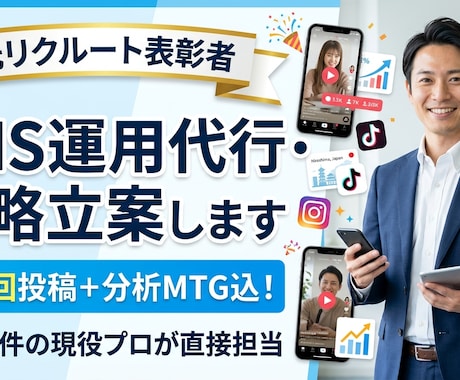 元リクルート表彰者がSNS運用代行・戦略立案します 月4回投稿＋分析MTG込！運用6件の現役プロが直接担当 イメージ1