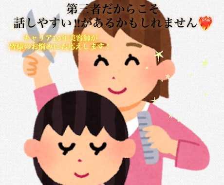 現役美容師が皆様のお悩みにお答えます 第三者だからこそ話しやすい‼︎そんなお悩み聞かせてください イメージ1