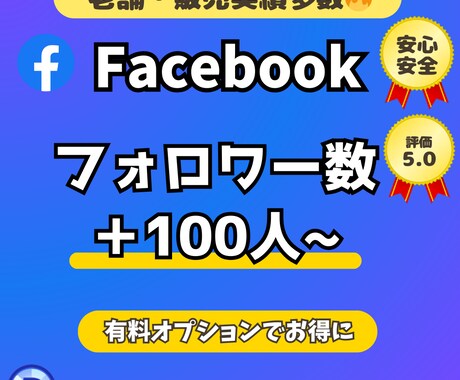 フェイスブックのフォロワー＋１００人！アップします 安⭐️Facebookフォロワー数拡大！総販売実績1,3万件 イメージ1