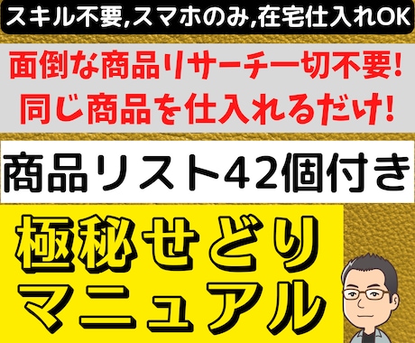 スキル不要❗即仕入れ可❗極秘せどりノウハウ教えます 面倒なリサーチ一切不要❗❗即仕入れできる商品リスト42個付き イメージ1