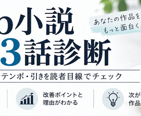 Web小説の冒頭3話を読者目線で診断します イメージ1