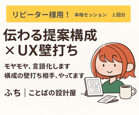 伝わる企画へ！提案構成とUXの壁打ち相手になります 企画の説得力、底上げします。-構成・UXを見直して不安解消- イメージ1