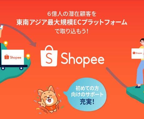 Shopee越境ECを実践者が伴走サポートします 越境EC、あなたの挑戦に並走します！！ イメージ2