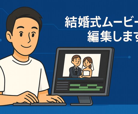 結婚式に上映する動画を制作いたします 世界にひとつだけの結婚式ムービーを心を込めて制作します イメージ1