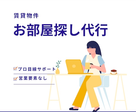 プロ目線で賃貸物件のお部屋探します 条件に合った住まいの物件探しアドバイスします。 イメージ1