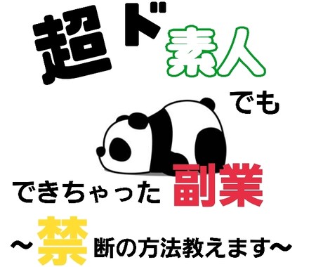 買って後悔させない！初心者️⭕️簡単副業教えます ＊スキル経験不要！やったもん勝ち！ズボラでもできる副業◎ イメージ1