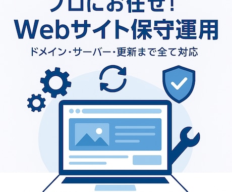プロにお任せ！Webサイト保守運用をご提供します 更新も管理もすべておまかせ、安心の一括サポート イメージ2